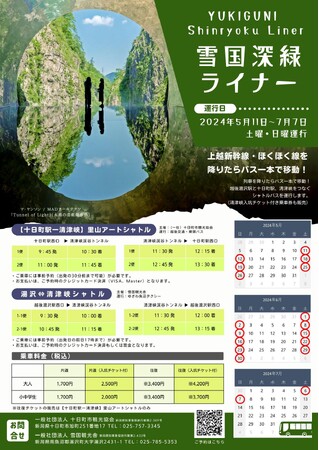 越後湯沢駅と清津峡、十日町駅をつなぐ「雪国深緑ライナー」を運行します