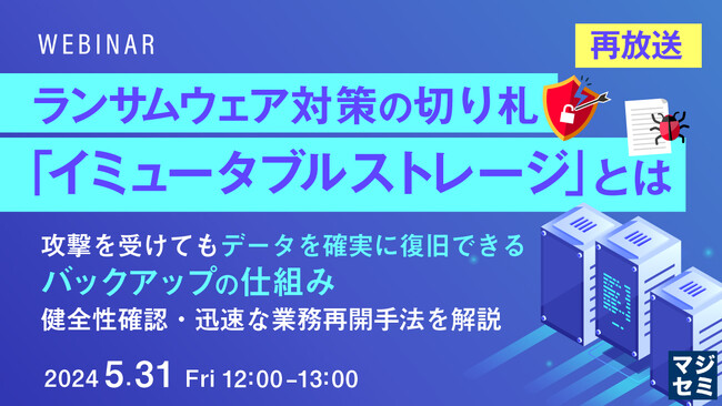 『ランサムウェア対策「イミュータブル ストレージ」とは?』というテーマのウェビナーを開催