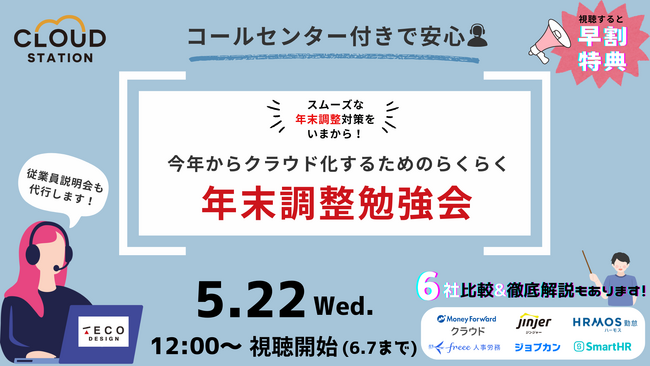 コールセンター付きで安心！今年からクラウド化するためのらくらく年末調整勉を開催
