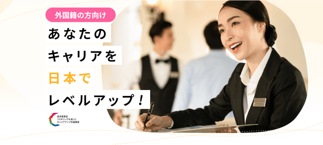 ディンプル、経済産業省「リスキリングを通じたキャリアアップ支援事業」の補助事業者に選定。～日本企業での就職・転職を希望する外国人を対象にサービスを開始～
