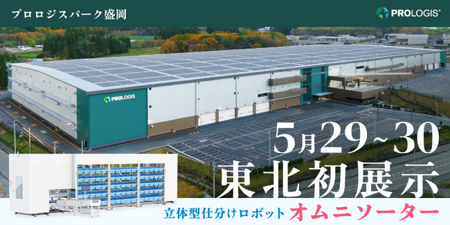 東北エリア初の「オムニソーター展示会」を2日間限定開催