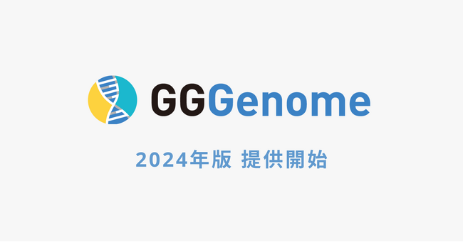レトリバ、高速塩基配列検索ソフトウェアGGGenome2024年版の提供開始