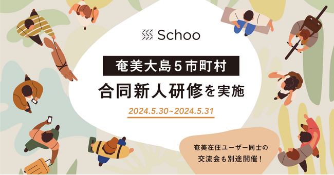 スクー、奄美大島で官民の垣根を超えた“島内同期”による合同新人研修を実施