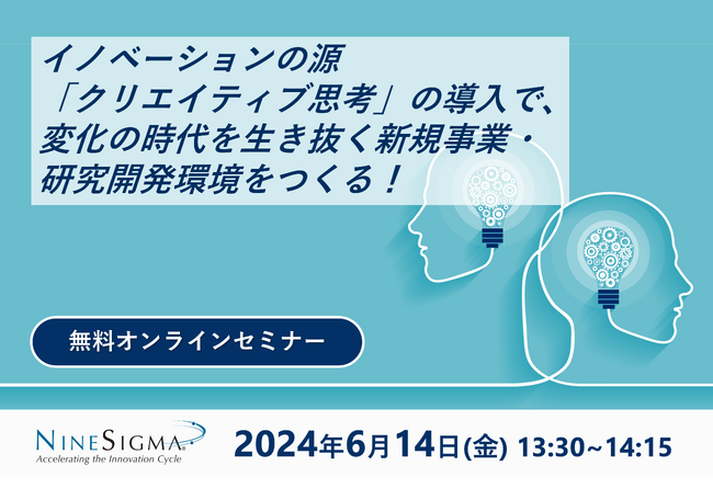 【無料オンラインセミナー】イノベーションの源「クリエイティブ思考」の導入で、変化の時代を生き抜く新規事業・研究開発環境をつくる！