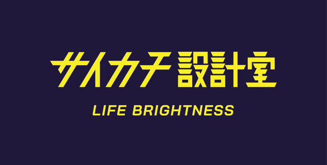 栃木県・サイカチ設計室がリブランディング。「LIFE　BRIGHTNESS」をブランドミッションに、新たなスタートを切りました
