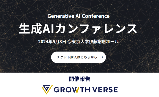 【日本最大級の生成AIイベント報告】生成AIカンファレンス2024