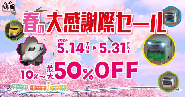 【最大50%OFF】鉄道車両型USB AC充電器「スマ鉄」感謝を込めて、春の大感謝際セール！