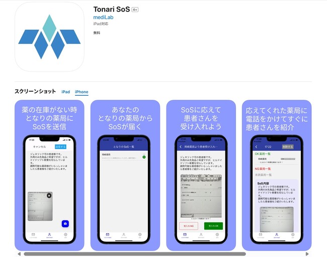 東大発AIベンチャーmediLab（メディラボ）が、近隣薬局間における医薬品不足に伴うSOS発信をサポートする新アプリ「Tonari SoS」をリリース