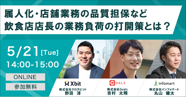 【5/21(火)】株式会社クロスビット、外食企業向け合同ウェビナー「飲食店店長の業務負荷の打開策とは？」に登壇