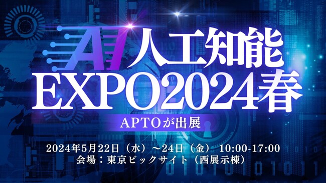 【AI・人工知能 EXPO2024春】APTOが出展!@東京ビックサイト