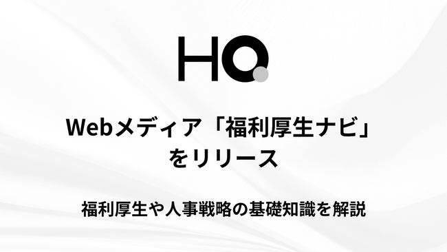 HQ、福利厚生や人事戦略の基礎知識に関するWebメディア「福利厚生ナビ」をリリース