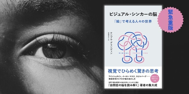 「ゆる言語学ラジオ」で話題沸騰＆緊急重版！ 『ビジュアル・シンカーの脳 「絵」で考える人々の世界』増刷出来です！