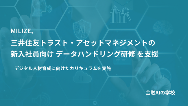 MILIZE、三井住友トラスト・アセットマネジメントの新入社員向けデータハンドリング研修を支援