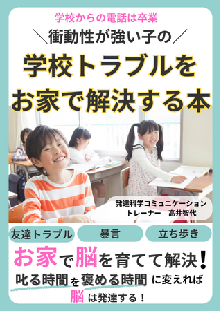 『衝動性の強い子の学校トラブルをお家で解決する本』無料配布開始