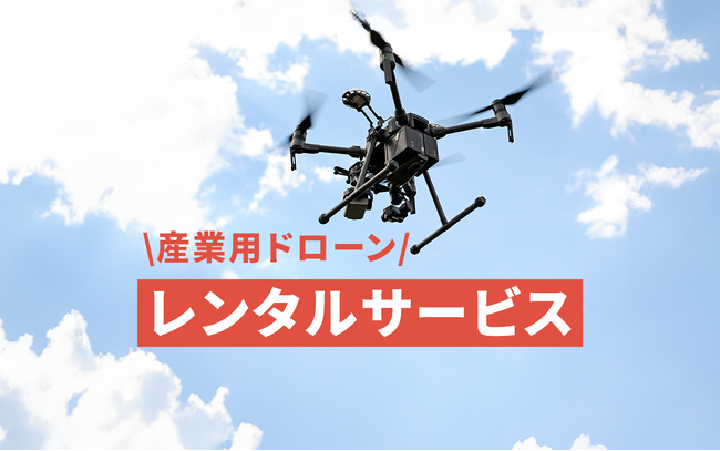 CLUEが企業・自治体向けに産業用ドローンのレンタルサービスを開始、目的・用途に応じた機体選定をサポート