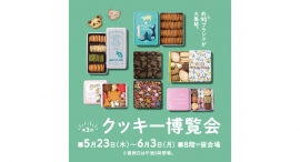 総計約 90 ブランドのクッキーが大集合。第3回 クッキー博覧会