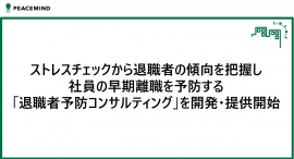 ストレスチェックから退職者の傾向を把握し社員の早期離職を予防する「退職者予防コンサルティング」を開発・提供開始 ストレスチェックから退職者の傾向を把握し社員の早期離職を予防する「退職者予防コンサルティング」を開発・提供開始