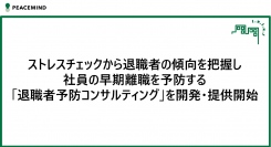 ストレスチェックから退職者の傾向を把握し社員の早期離職を予防する「退職者予防コンサルティング」を開発・提供開始