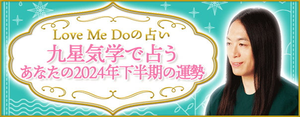 九星気学で占う2024年下半期の運勢｜Love Me Doがあなたの総合運を鑑定