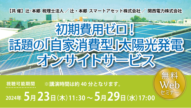高騰する電気代への対策やSDGsなどへの取り組みに「初期費用ゼロ！ 話題の『自家消費型』太陽光発電オンサイトサービス」セミナー開催