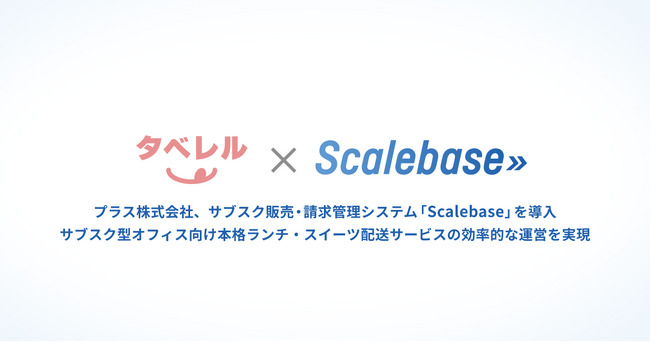 プラス株式会社、販売・請求管理システム「Scalebase」（スケールベース）を導入！サブスク型オフィス向け本格ランチ・スイーツ配送サービスの効率的な運営を実現