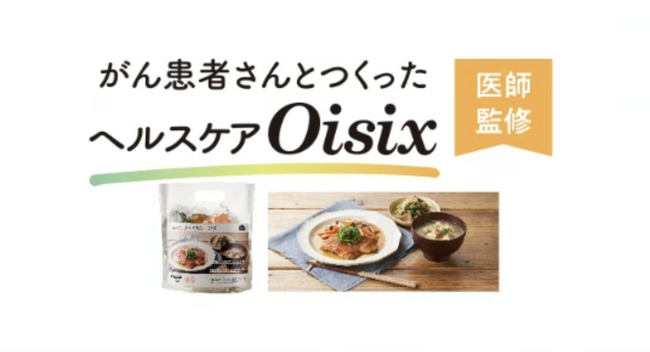 日本初（※1） 医師監修による　がん患者さんのための食支援サービス　在宅での栄養管理に配慮したミールキットコース「がん患者さんとつくった ヘルスケアOisix」販売開始（5/14～）