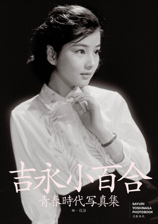 映画デビュー65周年を記念し『吉永小百合青春時代写真集』が発売。パネル展や特集上映も続々。