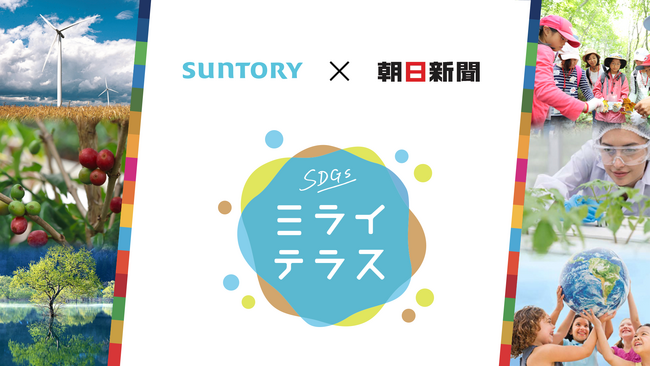 サントリーと初共催　新生「SDGsミライテラス」　５月30日スタート