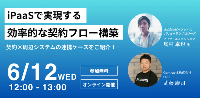 【6/12（水）ウェビナー】「契約管理業務」の自動化をiPaaSで実現