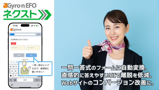 ステップ式フォームを簡単導入できる新しいEFOツール「Gyro-n EFOネクスト」、5月14日リリース