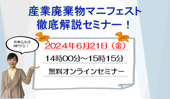 ◇無料オンラインセミナー◇「産業廃棄物マニフェスト！徹底解説セミナー」の開催