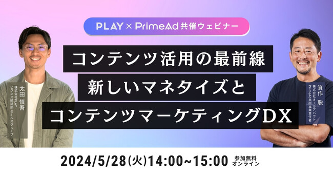 株式会社オールアバウト×株式会社PLAY共催セミナー決定！コンテンツ活用最前線ー 新しいマネタイズとコンテンツマーケティングDX　ー