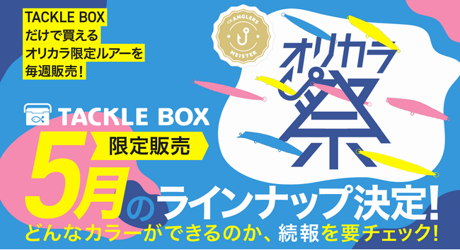 毎週オリカラルアーを考案！『オリカラ祭』5月のラインナップ決定！