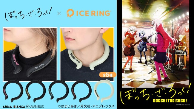 アニメ「ぼっち・ざ・ろっく！」×「ICE RING」のコラボレーションアイテムの受注を開始！！アニメ・漫画のオリジナルグッズを販売する「AMNIBUS」にて