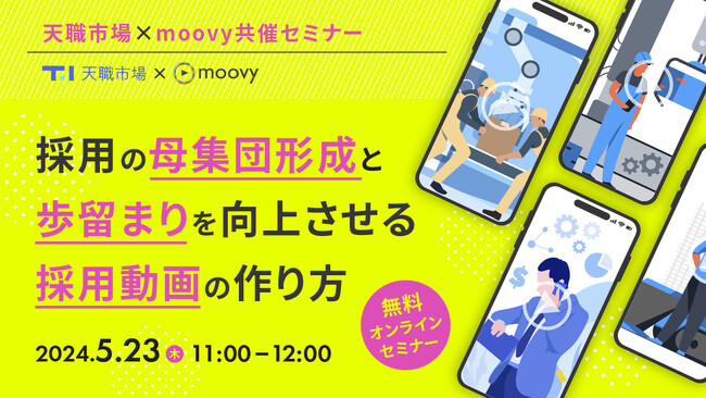【天職市場×moovy共催セミナー】「採用動画」を活用して採用成功へ！動画の活用方法や作り方、母集団形成と歩留まりを向上させる方法をセミナーで解説｜天職市場（キャムコムグループ）