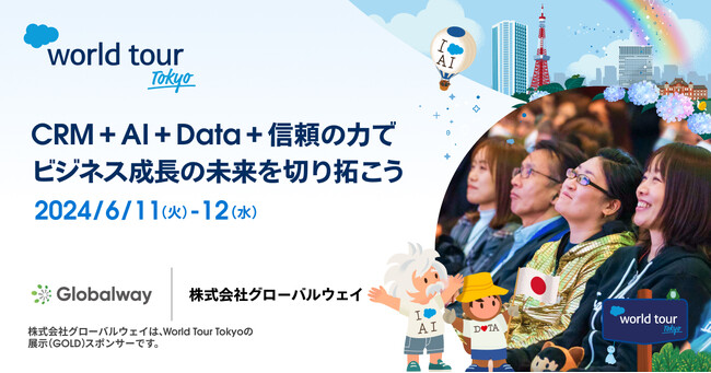 【Globalway】Salesforce Japanの国内最大級のイベント Salesforce World Tour Tokyo 2024に展示(Gold)スポンサーとして出展します！