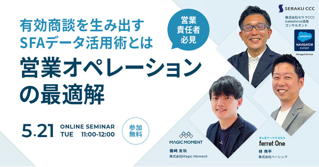 ベーシック、5/21(火)11時よりMagic Moment社主催のセミナー「営業オペレーションの最適解 有効商談を生み出すSFAデータ活用術とは」に登壇