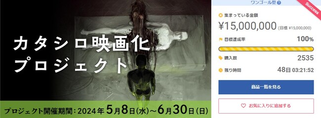 1500万円の目標達成！　『カタシロ』劇場上映を目指すプロジェクト