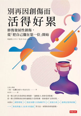 日本で発売すぐ重版『発達性トラウマ「生きづらさ」の正体』の台湾版 中国繁体字版（別再因創傷而活得好累: 修復發展性創傷, 從把自己擺在第一位開始）が出版