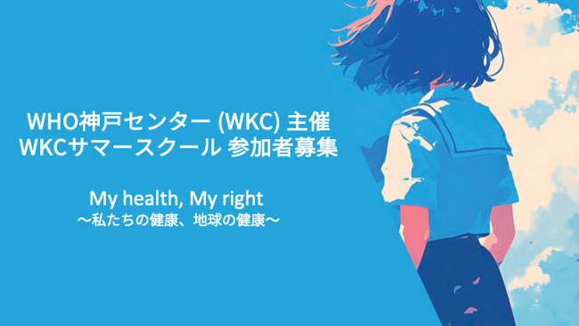 WHO神戸センター主催 サマースクール参加者を募集開始
