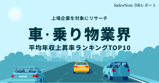 車・乗り物業界、平均年収上昇率ランキングTOP10を発表！／SalesNow DBレポート