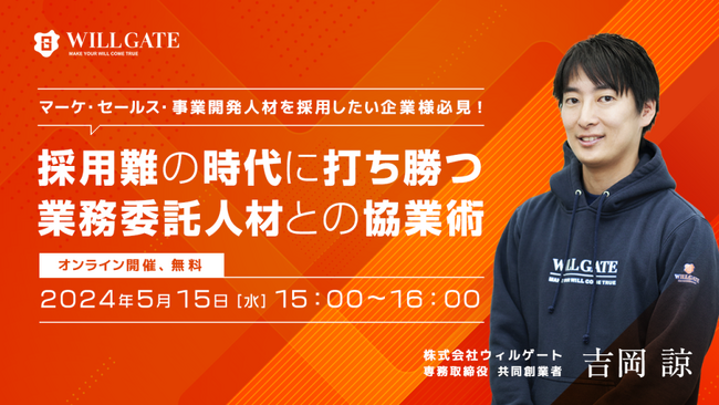 【5月15日（水）無料ウェビナー】ウィルゲート、マーケ・セールス・事業開発人材を採用したい企業様必見！ 採用難の時代に打ち勝つ業務委託人材との協業術