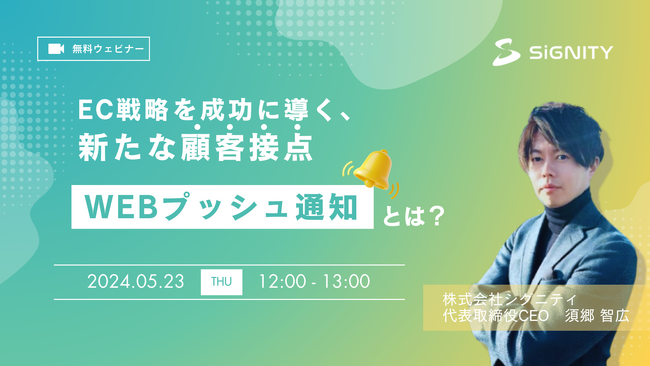 【EC向け無料ウェビナー】5/23開催『リピーター施策！EC戦略を成功に導く、新たな顧客接点「WEBプッシュ通知」とは？』
