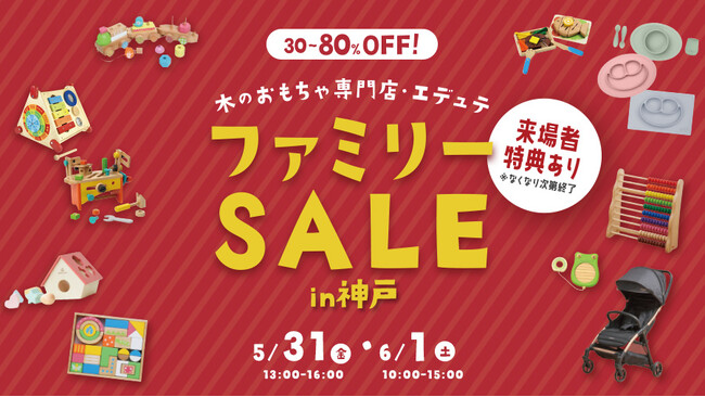 木のおもちゃがMAX80％off！5月31日(金)・6月1日(土)の期間、神戸市中央区にて”エデュテファミリーセール2024夏