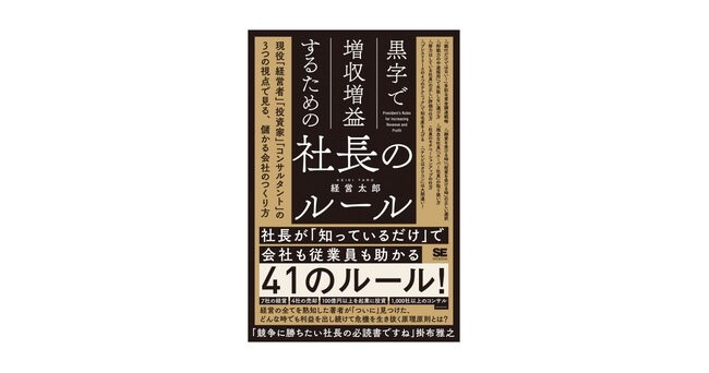 社長が「知っているだけ」で会社も従業員も助かる41のルールとは？新刊『黒字で増収増益するための社長のルール』