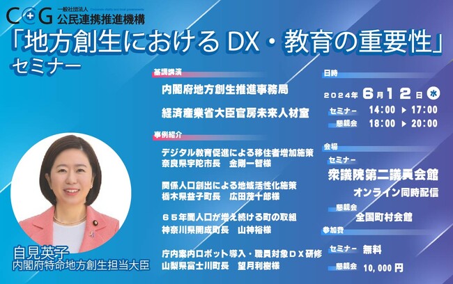 内閣府・経済産業省と連携した「地方創生におけるDX・教育の重要性」セミナーを開催