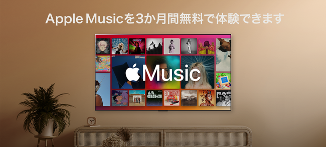 テレビ製品初！「Apple Music」のDolby Atmos(R) に対応『Apple Music 3ヵ月無料キャンペーン』を実施