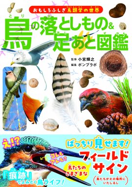 『鳥の落としもの & 足あと図鑑』書影