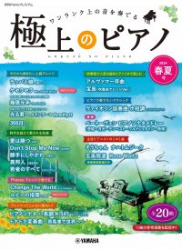 「月刊Pianoプレミアム 極上のピアノ2024春夏号」 5月22日発売!