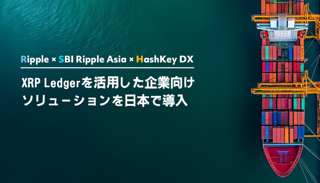 HashKey DX社はRipple社及びSBI Ripple Asia社と提携し、XRP Ledgerを活用した企業向けソリューションを日本で導入